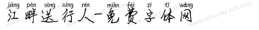 江畔送行人字体转换