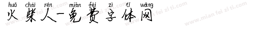 火柴人字体转换