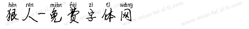狠人字体转换