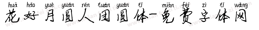 花好月圆人团圆体字体转换
