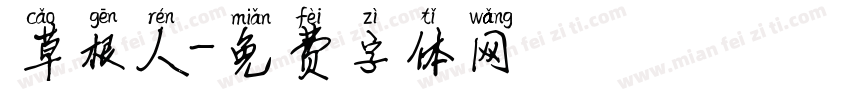 草根人字体转换