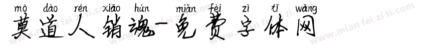 莫道人销魂字体转换
