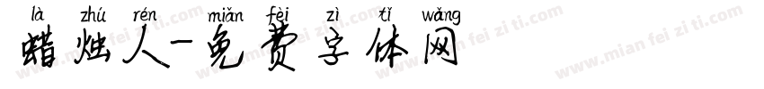 蜡烛人字体转换
