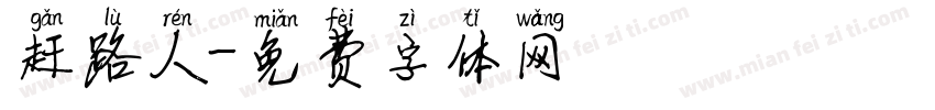 赶路人字体转换