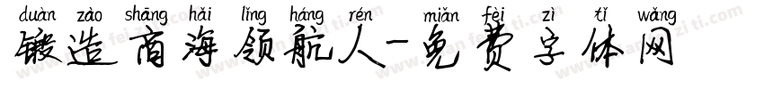 锻造商海领航人字体转换