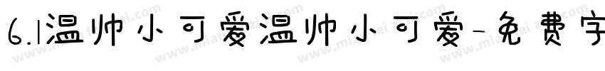 6.1温帅小可爱温帅小可爱字体转换