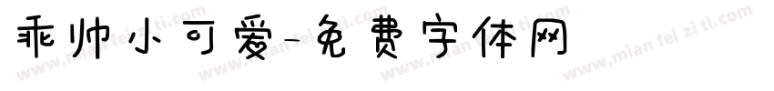 乖帅小可爱字体转换