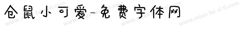 仓鼠小可爱字体转换