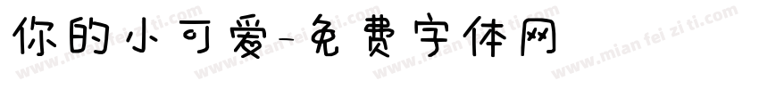 你的小可爱字体转换