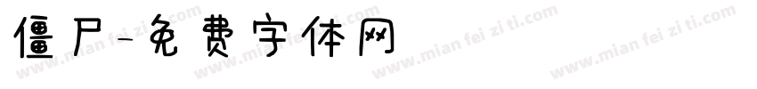 僵尸字体转换