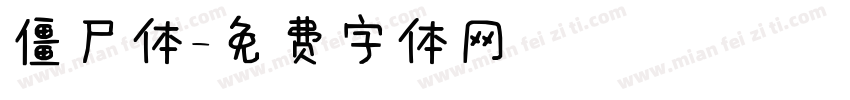 僵尸体字体转换