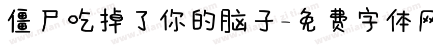 僵尸吃掉了你的脑子字体转换