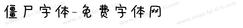 僵尸字体字体转换