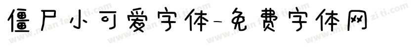僵尸小可爱字体字体转换