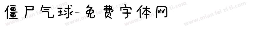 僵尸气球字体转换