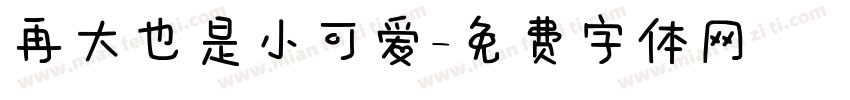 再大也是小可爱字体转换