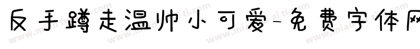反手蹲走温帅小可爱字体转换