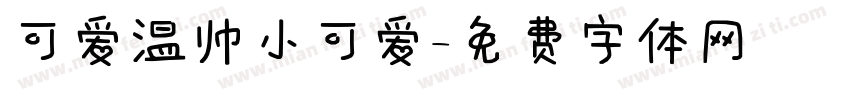 可爱温帅小可爱字体转换