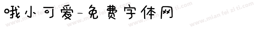 哦小可爱字体转换