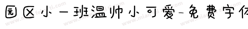 园区小一班温帅小可爱字体转换
