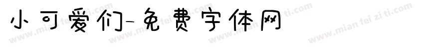 小可爱们字体转换
