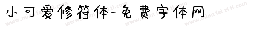 小可爱修符体字体转换