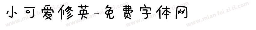 小可爱修英字体转换