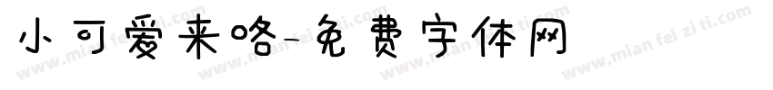 小可爱来咯字体转换