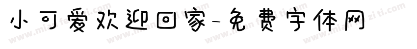 小可爱欢迎回家字体转换