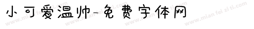 小可爱温帅字体转换