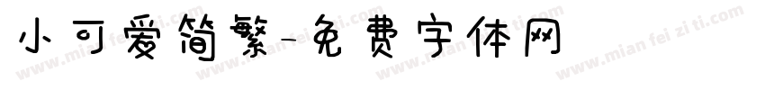 小可爱简繁字体转换