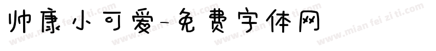 帅康小可爱字体转换