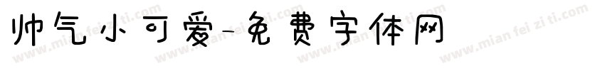 帅气小可爱字体转换