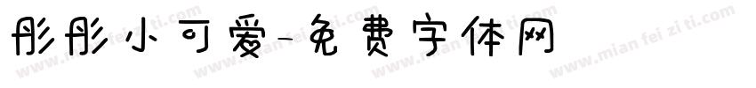 彤彤小可爱字体转换