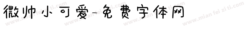 微帅小可爱字体转换