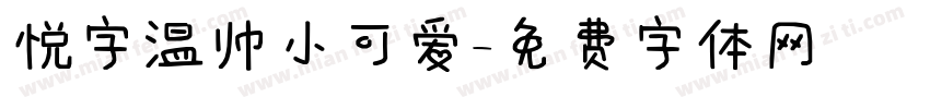 悦字温帅小可爱字体转换
