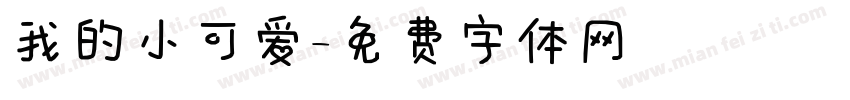 我的小可爱字体转换