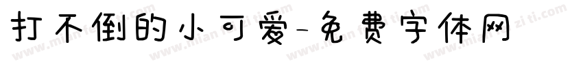 打不倒的小可爱字体转换