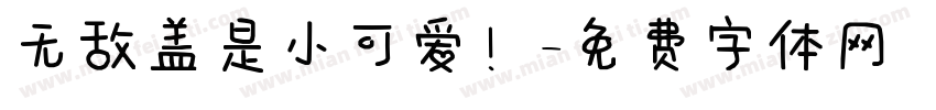 无敌盖是小可爱！字体转换