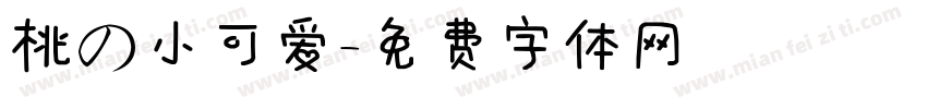 桃の小可爱字体转换