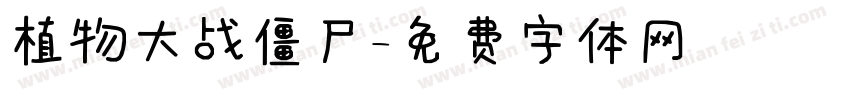 植物大战僵尸字体转换