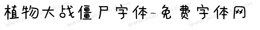 植物大战僵尸字体字体转换
