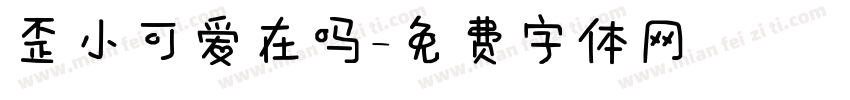 歪小可爱在吗字体转换