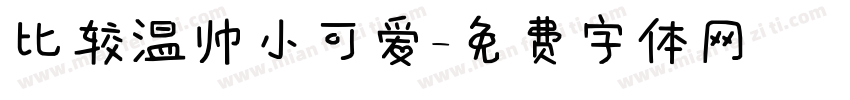 比较温帅小可爱字体转换