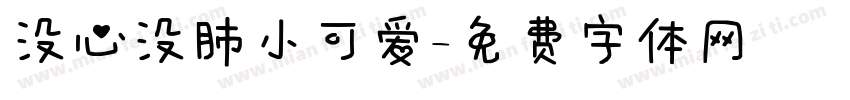 没心没肺小可爱字体转换