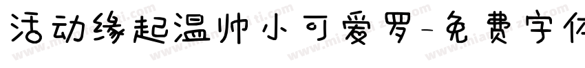 活动缘起温帅小可爱罗字体转换