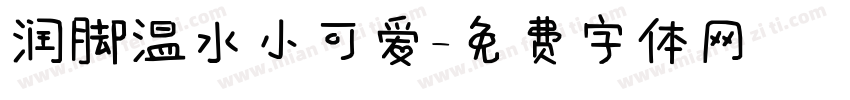润脚温水小可爱字体转换