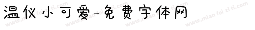 温仪小可爱字体转换