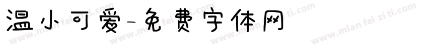 温小可爱字体转换