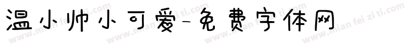温小帅小可爱字体转换